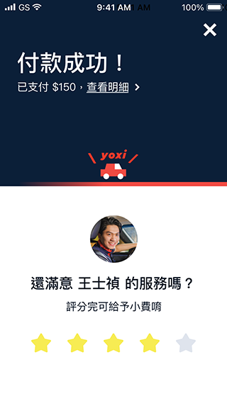 行程結束後,別忘了給司機評分。您可以依照本次乘車體驗給予評價。給予小費也是鼓勵司機的方式之一唷!